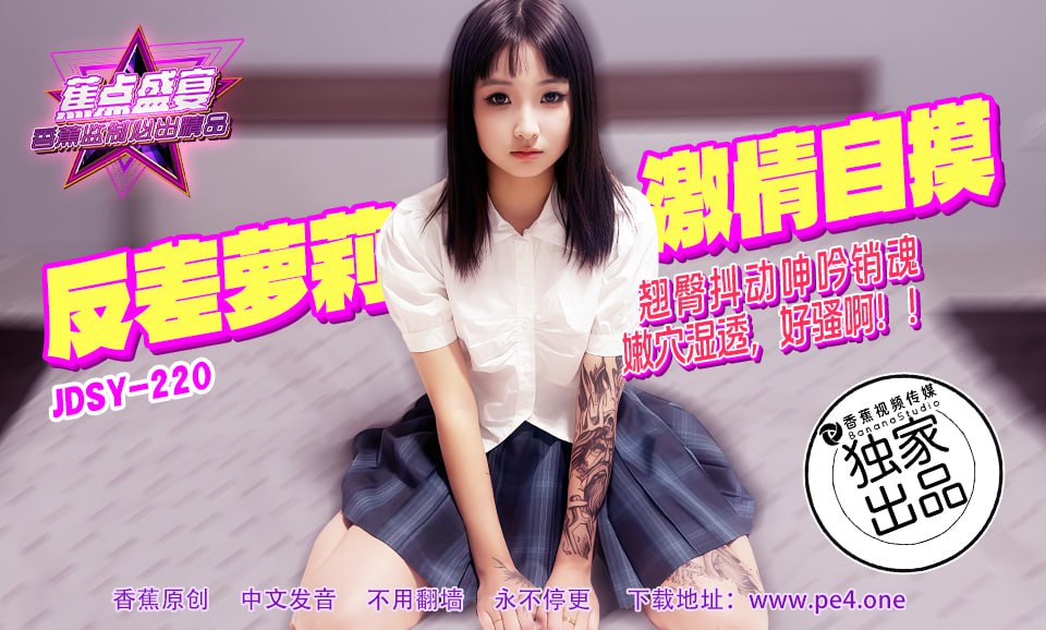 《JDSY-220 蕉点盛宴-第二百二十集-反差萝莉激情自摸  素人》最新高清在线播放封面图